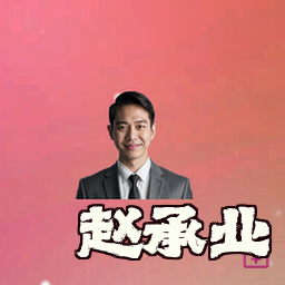 赵承业
