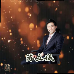 陈立诚