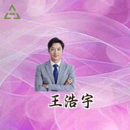 王浩宇