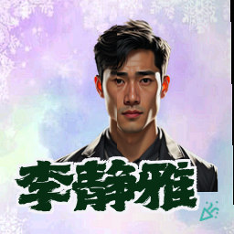 李静雅